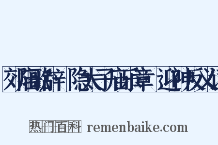 郊庙歌辞·隐太子庙乐章·迎神反义词是什么意思的图片